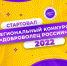 Старт регионального конкурса волонтерских инициатив «Доброволец России – 2022» - Комитет по делам молодежи и туризму