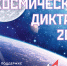 Почетные профессора ЮЗГУ на космическом диктанте - ЮЗГУ