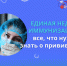Единая неделя иммунизации: все, что нужно знать о прививках - Областная клиническая больница
