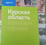 «Курская область. Культура. Туризм» Туристический справочник - Литературный музей