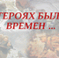 О ГЕРОЯХ БЫЛЫХ ВРЕМЕН - Научная библиотека ЮЗГУ