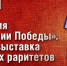 Коллекция «Территории Победы». Онлайн-выставка музейных раритетов - Краеведческий музей