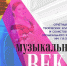 19 мая состоится концерт «МУЗЫКАЛЬНЫЙ ВЕКтор» Курского музыкального колледжа имени Г.В. Свиридова - ТРК Сейм