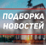 Новостная подборка за май (3) 2022 г. - КПРФ