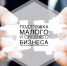 Финансовая поддержка субъектов малого и среднего предпринимательства - Газета Обоянская газета