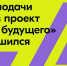 Молодёжь России отправила свыше 10 тысяч идей в проект «Лига будущего» - Комитет по делам молодежи и туризму