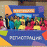 Слет руководителей клубов «Большая перемена» и Фестиваль детства и юности «Большая перемена» - КГУ