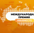 Куряне могут принять участие в Международной Премии #МЫВМЕСТЕ - Газета Обоянская газета