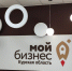 Центр «Мой бизнес» приглашает к сотрудничеству компании Курской области в рамках программы импортозамещения - ТРК Сейм