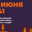 С 15 по 22 июня приглашаем принять участие в онлайн-акции «Свеча памяти» - Областная клиническая больница