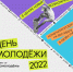 Нажмите для предварительного просмотра изображения - Комитет по делам молодежи и туризму