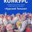 В Курской области продолжается конкурс на разработку эскиза памятника «Тимоне» - ТРК Сейм