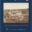 27 июня-27 июля Выставка «Многоликая Россия» - Литературный музей