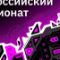 В Курске пройдет чемпионат «Цифровой прорыв. Сезон: искусственный интеллект» - Городские Известия