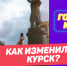Как изменился Курск за последние годы - Курские Известия