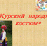 «Курский народный костюм» - Научная библиотека ЮЗГУ