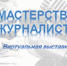 Мастерство журналиста - Научная библиотека ЮЗГУ