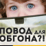 Есть ли повод для обгона?! - УГИБДД