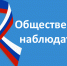 Общественные наблюдатели - Газета Обоянская газета