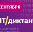 ит диктант 1 - Комитет образования и науки