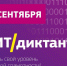 Приглашаем к участию в ИТ-диктанте - ЮЗГУ