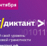 ИТ - диктант - Газета Обоянская газета