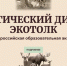 Всероссийский Экологический диктант «ЭкоТолк» - Департамент экологической безопасности