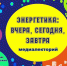 Централизованная система библиотек Курска приглашает жителей и гостей города на медиалекторий «Энергетика: вчера, сегодня, завтра» - Город Курск