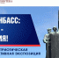 В Курске откроется выставка «Россия - Донбасс: один народ - одна история» - Городские Известия
