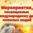1 октября учреждения культуры города Курска подготовили для праздничную программу, посвященную Международному дню пожилых людей - Город Курск