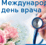 Международный день врача - КГМУ