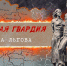 Приглашаем на показ фильма «Молодая гвардия города Льгова» - Город Курск