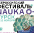 В Курске пройдет всероссийский фестиваль науки «NAUKA 0+» - Городские Известия
