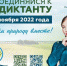 Курские семиклассники напишут «Экодиктант» - Городские Известия