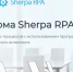 Импортозамещение в действии: «Ростелеком» внедрил российскую платформу Sherpa RPA для роботизации бизнес-процессов - Курская правда