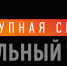 Курян приглашают на тотальный тест «Доступная среда» - Курская правда