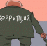 Российские предприниматели заявили о росте коррупции на фоне санкций - Союз предпринимателей