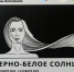 В Курске в Креативном пространстве «Веранда» состоится выставка костюма «Черно-белое солнце» - Городские Известия