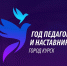 Единый портал «Год педагога и наставника в городе Курске» начал свою работу. - Город Курск