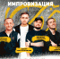 В Курске выступят участники шоу на канале ТНТ «Импровизация Команды» - Городские Известия