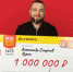 Курянин Алексей Смирнов выиграл в лотерею 1 млн рублейАлександр - Курские Известия
