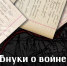 Внуки о войне - Комитет образования и науки