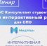 10 МАРТА В 14:00 СОСТОИТСЯ ВЕБИНАР «НОВЫЕ ИНТЕРАКТИВНЫЕ РЕСУРСЫ ДЛЯ СПО: ОБРАЗОВАТЕЛЬНАЯ ПРОГРАММА МедМан» - КГМУ