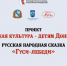 Близится к завершению реализация проекта Центра народного творчества «Русь» «Русская культура - детям Донбасса». - Город Курск