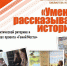 17 апреля в 14.30 в библиотеке имени Евгения Носова в рамках проекта Министерства культуры РФ «Гений места» состоится мастер-класс по практической риторике и сторителлингу «Как увлекательно рассказывать истории». - Город Курск