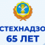 Гостехнадзору – 65! - Инспекция гостехнадзора