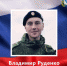 30-летний курянин Владимир Руденко погиб в ходе СВО - Курская правда