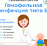 О вакцинопрофилактике гемофильной инфекции - Роспотребнадзор
