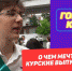 О чем мечтают курские выпускники - Курские Известия