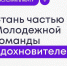 Стань участником молодежной команды «Вдохновителей» - Комитет по делам молодежи и туризму